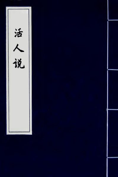 活人书