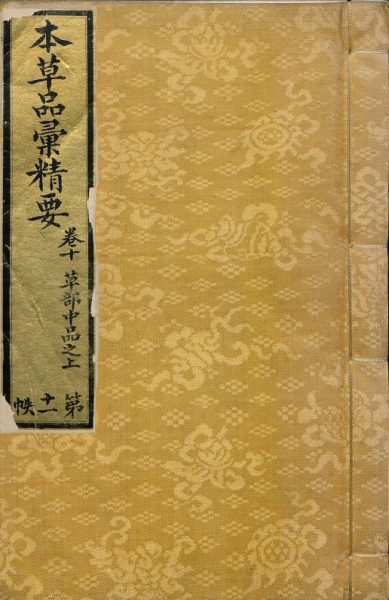 本草品汇精要
