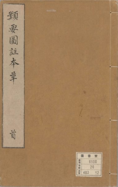 新编类要图注本草