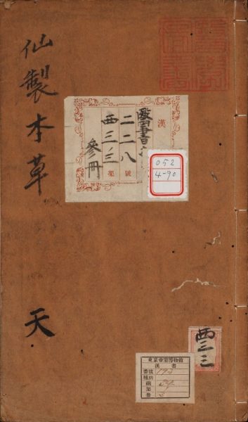 新刻太乙仙制本草药性大全