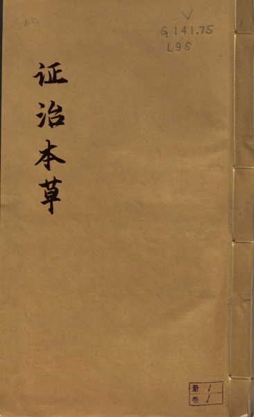 证治本草
