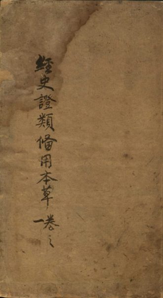 重修政和经史证类备用本草