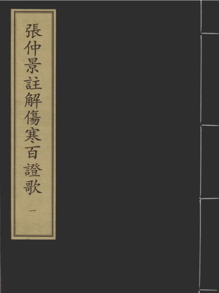 张仲景注解伤寒百证歌