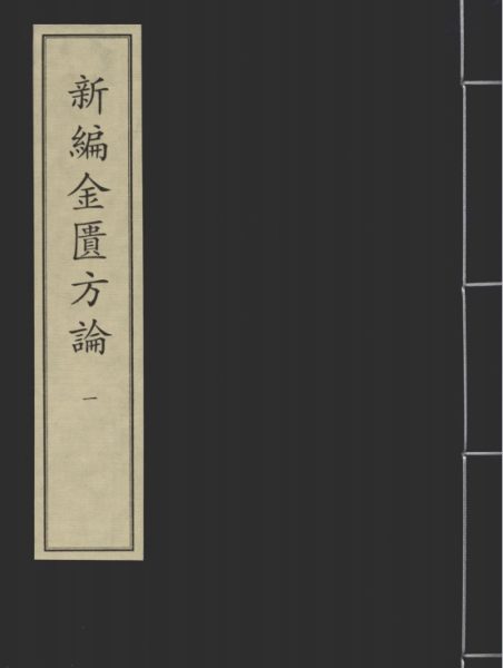 新编金匮方论