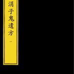 刘涓子鬼遗方