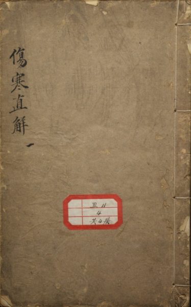 伤寒直解
