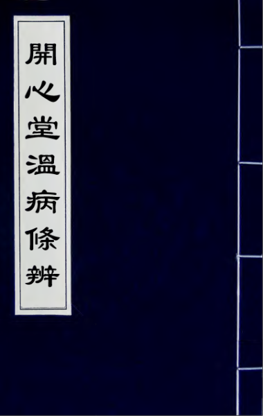 温病条辨