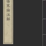 注解伤寒论