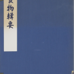 食物辑要