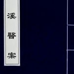 洄溪医案