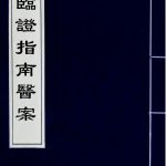 临证指南医案