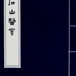 石山医案