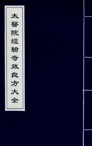 太医院经验奇效良方大全