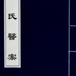 王氏医案