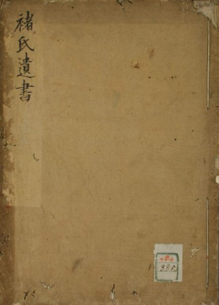 褚氏遗书