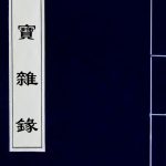产宝杂录