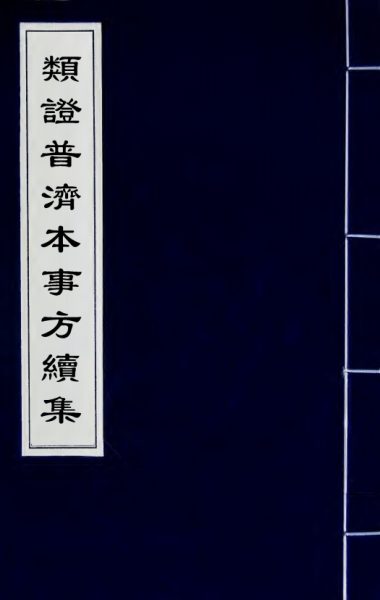 类證普济本事方续集