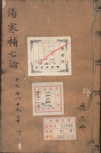 仲景伤寒补亡论