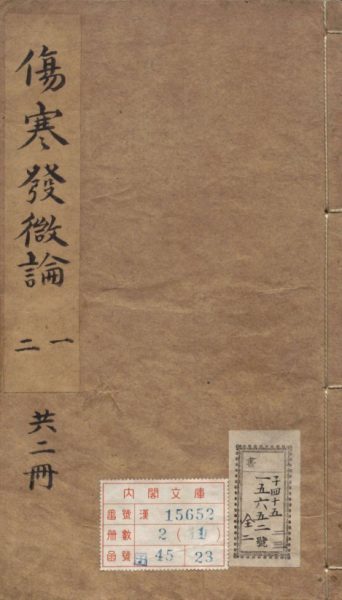 伤寒发微论