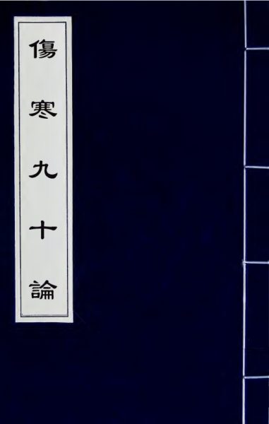 伤寒九十论