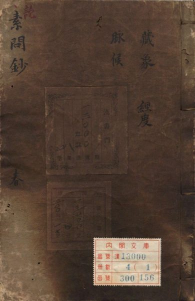 读素问钞