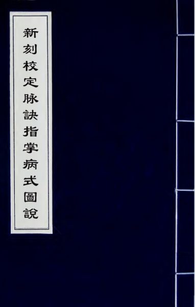脉诀指掌病式图说