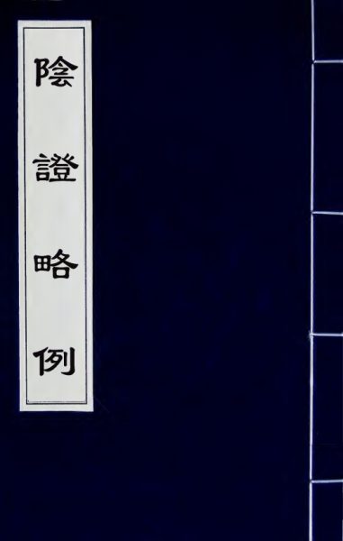 阴证略例