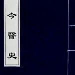 古今医史