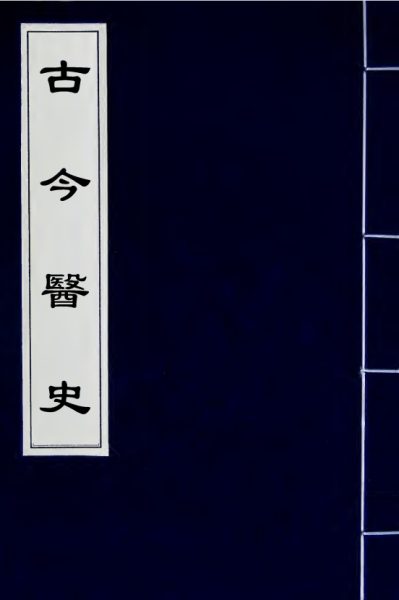 古今医史