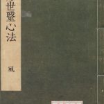 痘疹世医心法