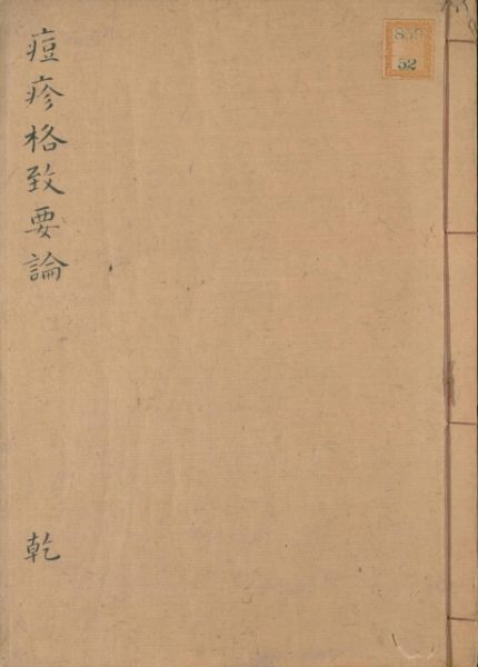 痘疹格致要论