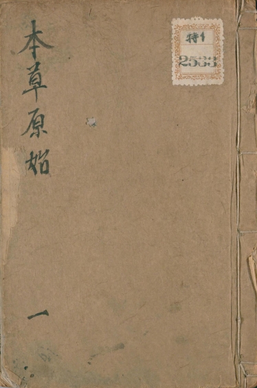 本草原始