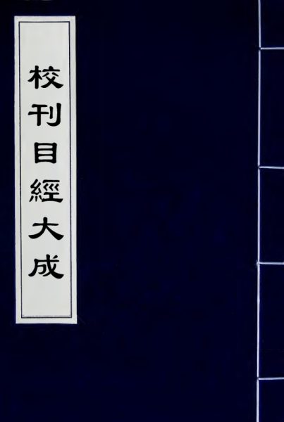 目经大成