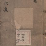 针方六集
