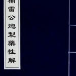 雷公炮制药性解