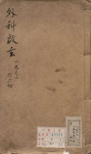 外科启玄