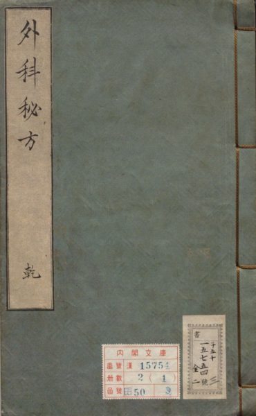 仙传外科秘方