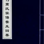 万氏家传养生四要
