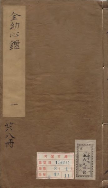 全幼心鉴