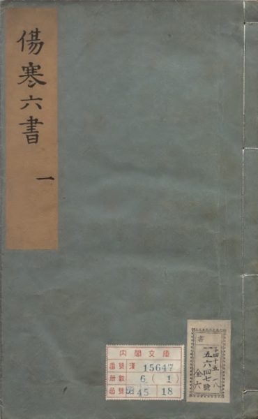 伤寒六书