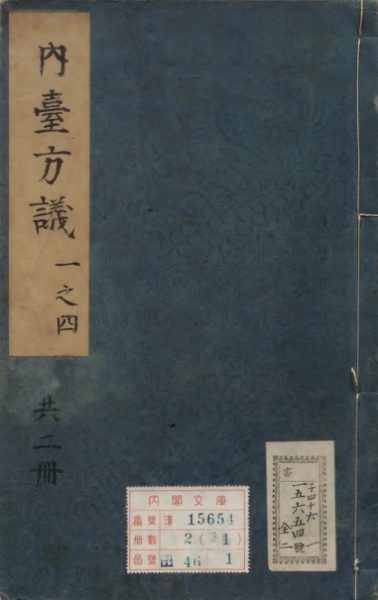 金镜内台方议