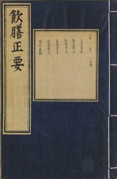 饮膳正要