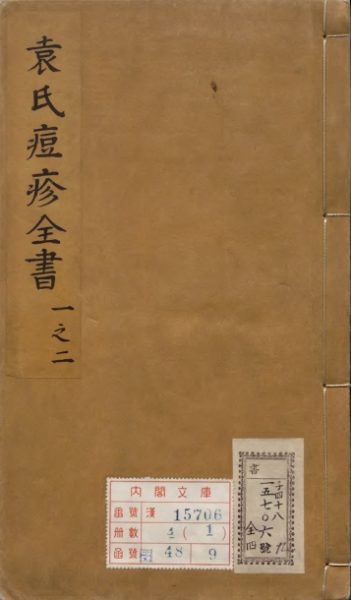 袁氏痘疹全书