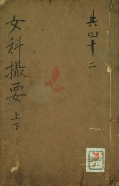 女科撮要