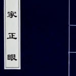 诊家正眼