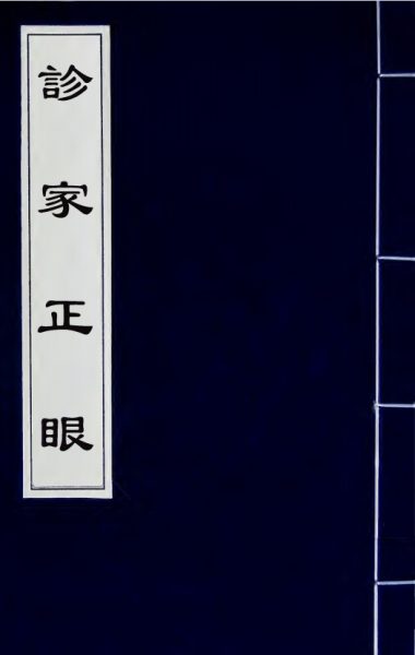 诊家正眼