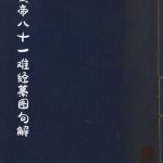 黄帝八十一难经纂图句解