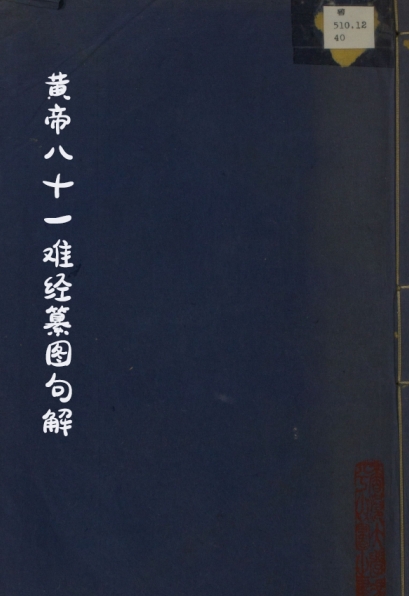 黄帝八十一难经纂图句解