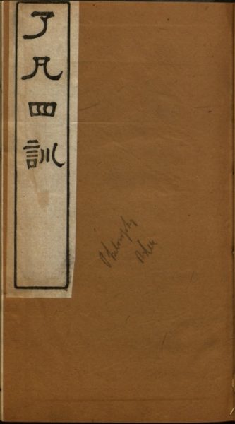 了凡四训