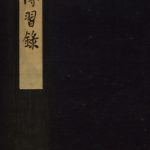 传习录